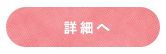 詳細へ
