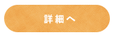 詳細へ