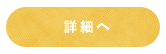 詳細へ