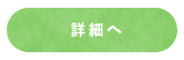 詳細へ