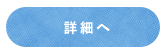 詳細へ