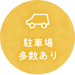 駐車場多数あり