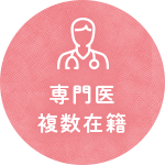 専門医複数在籍