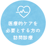 医療的ケアを必要とする方の訪問診療
