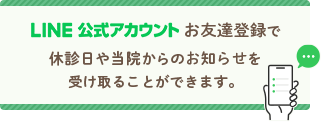 LINE公式アカウント
