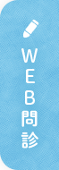WEB問診