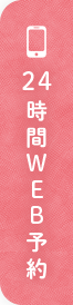 WEB予約